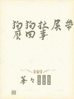 狗狗拉屎带血怎么回事