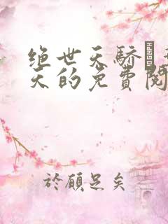 绝世天骄·叶凌天的免费阅读