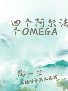 四个阿尔法干一个OMEGA