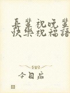 长辈祝晚辈生日快乐祝福语