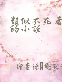 类似不死者之王的小说