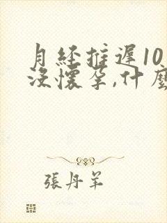 月经推迟10天没怀孕,什么原因引起的