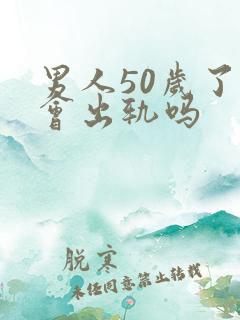 男人50岁了还会出轨吗