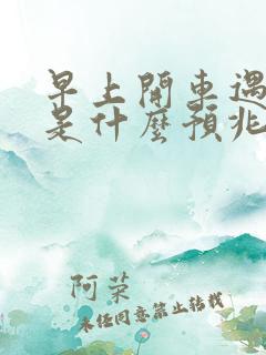 早上开车遇见蛇是什么预兆