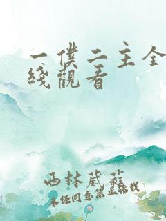 一仆二主全集在线观看
