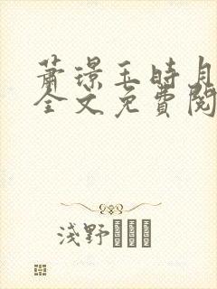 萧璟玉时月小说全文免费阅读