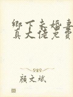 乡下未婚妻竟是真大佬免费阅读小