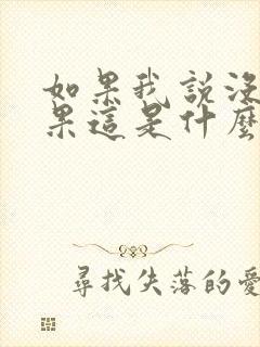 如果我说没有如果这是什么歌