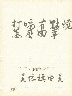 打嗝有点烧心是怎么回事