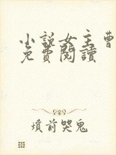 小说女主曹欣荔免费阅读