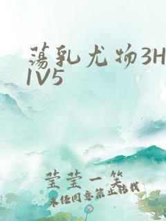 荡乳尤物3HP1V5