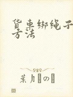 货车绑绳子打结方法