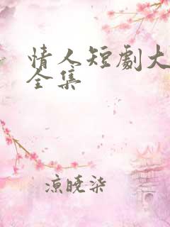情人短剧大结局全集