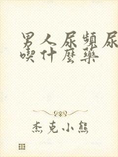 男人尿频尿无力吃什么药