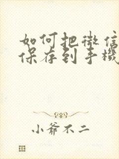 如何把微信视频保存到手机