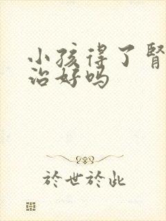 小孩得了肾病能治好吗