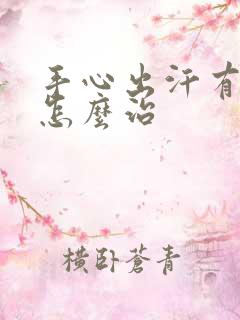 手心出汗有臭味怎么治