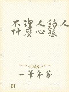 不理人的人都是什么心态