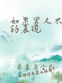 如果男人不爱你的表现