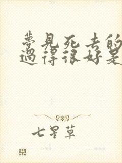 梦见死去的亲人过得很好是什么意思