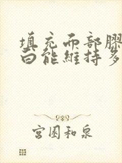 填充面部胶原蛋白能维持多久