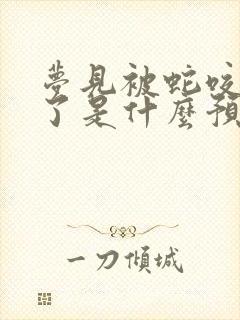 梦见被蛇咬出血了是什么预兆周公解梦