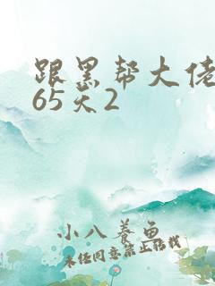 跟黑帮大佬的365天2