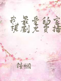 我最爱的家人电视剧免费播放