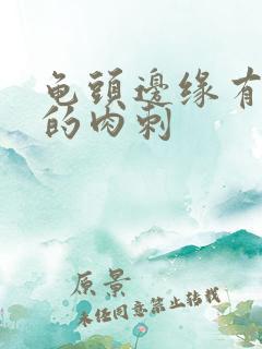 龟头边缘有白色的肉刺