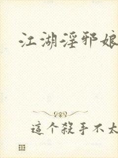 江湖淫邪娘
