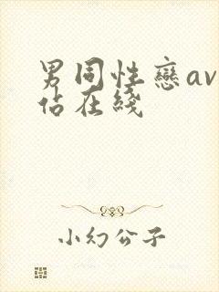 男同性恋av网站在线
