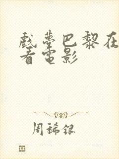 戏梦巴黎在线观看电影