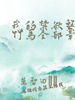 我的禁欲系青梅竹马全部章节免费看