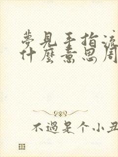 梦见手指流血是什么意思周公解梦