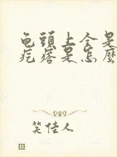 龟头上全是小红疙瘩是怎么回事