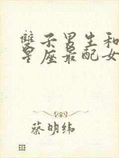 双子男生和什么星座最配女生