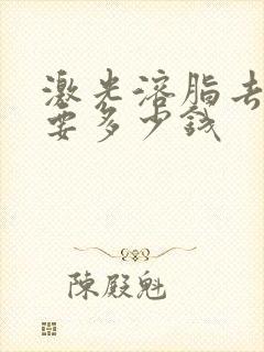 激光溶脂去眼袋要多少钱