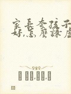 家长夸孩子成绩好,怎么谦虚的回答