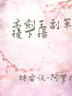 亮剑王副军长最后下场