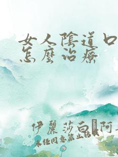 女人阴道口长疣怎么治疗