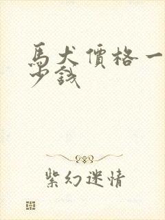 马犬价格一只多少钱