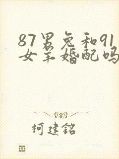 87男兔和91女羊婚配吗