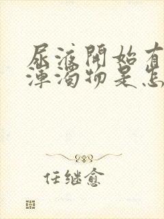 尿液开始有白色浑浊物是怎么回事