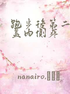 跑步后第二天膝盖内侧疼