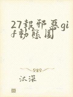 27报邪恶gif动态图