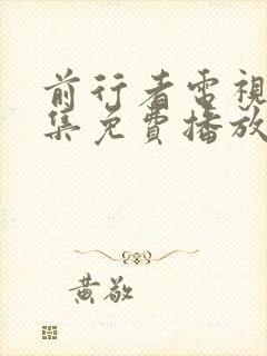 前行者电视剧全集免费播放