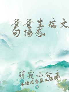 爸爸生病文案短句伤感