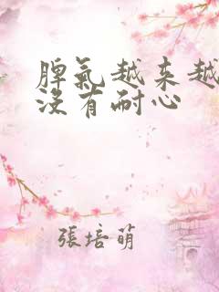 脾气越来越暴躁没有耐心