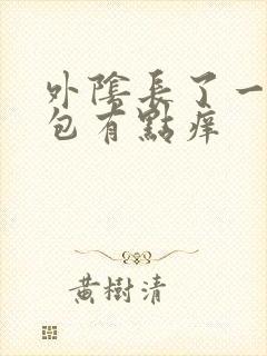 外阴长了一个硬包有点痒