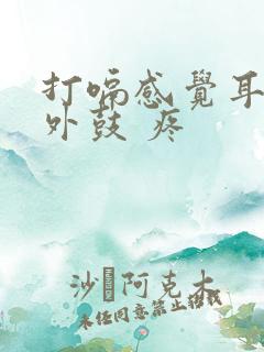 打嗝感觉耳膜往外鼓 疼